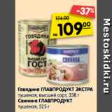 Магазин:Карусель,Скидка:Говядина Главпродукт Экстра тушеная, высший сорт 338   г / Свинина Главпродукт тушеная 525 г 