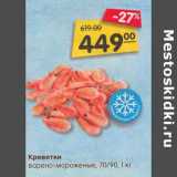 Магазин:Карусель,Скидка:Креветки варено-мороженые 70/90 