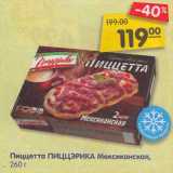 Магазин:Карусель,Скидка:Пиццетта Пиццэрика Мексиканская