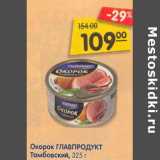 Магазин:Карусель,Скидка:Окорок Главпродукт тамбовский 