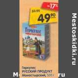 Магазин:Карусель,Скидка:Геркулес Русский продукт Монастырский