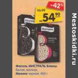 Магазин:Карусель,Скидка:Фасоль Мистраль Бланш белая, мелкая Мехико черная 
