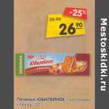 Магазин:Карусель,Скидка:Печенье Юбилейное с кусочками клюквы 