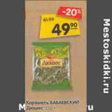 Магазин:Карусель,Скидка:Карамель Бабаевский Дюшес 