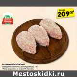 Магазин:Карусель,Скидка:Котлеты Москоские говядина-свинина, охлажденные 