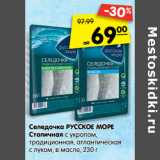 Магазин:Карусель,Скидка:Селедочка Русское море Столичная с укропом, традиционная, атлантическая с луком, в масле 