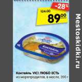 Магазин:Карусель,Скидка:Коктейль Vici Любо есть из морепродуктов в масле 