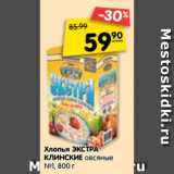 Магазин:Карусель,Скидка:Хлопья ЭКСТРА
КЛИНСКИЕ овсяные
№1, 800 г