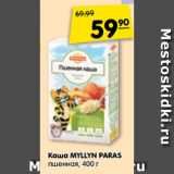 Магазин:Карусель,Скидка:Каша MYLLYN PARAS
пшенная, 400 г