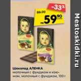 Магазин:Карусель,Скидка:Шоколад Аленка молочный с фундуком и изюмом, молочный с фундуком 