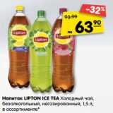 Магазин:Карусель,Скидка:Напиток Lipton Ice Tea холодный чай, безалкогольный негазированный 