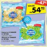 Магазин:Карусель,Скидка:Капуста и зимой и летом цветная 400 г / Фасоль И Зимой и летом стручковая 