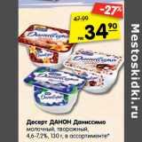 Магазин:Карусель,Скидка:Десерт Данон Даниссимо молочный, творожный 4,6-7,2% 