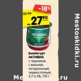 Магазин:Карусель,Скидка:Биойогурт Активиа 2,7-3,5%