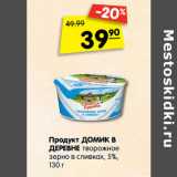 Магазин:Карусель,Скидка:Продукт Домик в деревне творожное зерно в сливках 5%