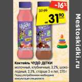 Магазин:Карусель,Скидка:Коктейль Чудо Детки молочный, клубничный, шоколадный, сташе 3-х лет 2,5-3,2%