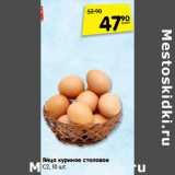 Магазин:Карусель,Скидка:яйцо куриное столовое С2