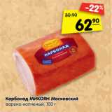 Магазин:Карусель,Скидка:Карбонад МИКОЯН Московский
варено-копченый, 