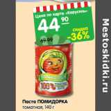 Магазин:Карусель,Скидка:Паста Помидорка томатная 