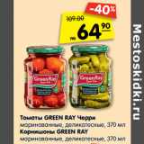 Магазин:Карусель,Скидка:Томаты Green Ray черри маринованные, деликатесные / Корнишоны Green Ray маринованные, деликатесные 