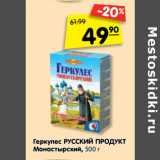 Магазин:Карусель,Скидка:Геркулес Русский продукт Монастырский