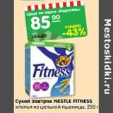 Магазин:Карусель,Скидка:Сухой завтрак NESTLE
FITNESS хлопья из цельной
пшеницы, 250 г