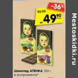 Магазин:Карусель,Скидка:Шоколад Аленка 
