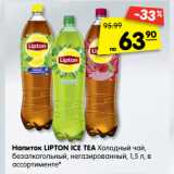 Магазин:Карусель,Скидка:Напиток Lipton Ice Tea холодный чай, безалкогольный негазированный 