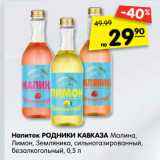 Магазин:Карусель,Скидка:Напиток Родники Кавказа 