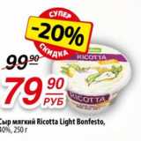 Магазин:Да!,Скидка:Сыр мягкий Ricotta Light Bonfesto 40% 