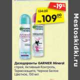 Магазин:Карусель,Скидка:Дезодоранты GARNIER Mineral