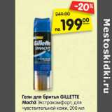 Магазин:Карусель,Скидка:Гели для бритья GILLETTE
Mach3 Экстракомфорт, для
чувствительной кожи