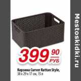 Да! Акции - Корзина Curver Rattan Style, 38 х 29 х 17 см