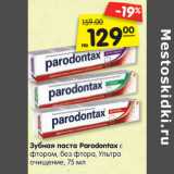 Магазин:Карусель,Скидка:Зубная паста Parodontax c
фтором, без фтора, Ультра
очищение,