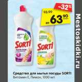 Магазин:Карусель,Скидка:Средство для мытья посуды SORTI
Витамин Е, Лимон