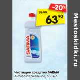Магазин:Карусель,Скидка:Чистящее средство SARMA
Антибактериальное, 