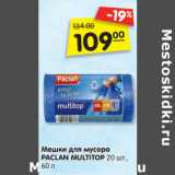 Магазин:Карусель,Скидка:Мешки для мусора
PACLAN MULTITOP 20 шт.,
60 л
