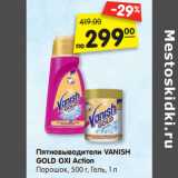 Магазин:Карусель,Скидка:Пятновыводители VANISH
GOLD OXI Action
Порошок, 500 г, Гель, 1 л