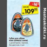 Магазин:Карусель,Скидка:Губка для обуви
KIWI EXPRESS SHINE
с дозатором, черная,
бесцветная
