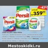 Магазин:Карусель,Скидка:Средства для стирки PERSIL
