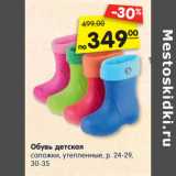 Магазин:Карусель,Скидка:Обувь детская
сапожки, утепленные, р. 24-29,
30-35
