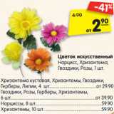 Магазин:Карусель,Скидка:Цветок искусственный
Нарцисс, Хризантема,
Гвоздики, Розы, 
