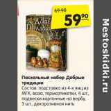 Магазин:Карусель,Скидка:Пасхальный набор Добрые
традиции
