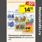 Магазин:Карусель,Скидка:Пасхальные декоративные
термоэтикетки для украшения
яиц