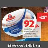 Магазин:Виктория,Скидка:Коктейль из
морепродуктов
Санта Бремор
в заливке, 200 г