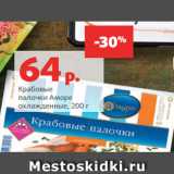 Магазин:Виктория,Скидка:Крабовые
палочки Аморе
охлажденные, 200 г