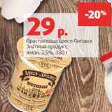 Магазин:Виктория,Скидка:Простокваша Брест-Литовск
Знатный продукт,
жирн. 2.5%, 380 г