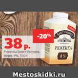 Магазин:Виктория,Скидка:Ряженка Брест-Литовск,
жирн. 4%, 500 г