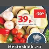 Магазин:Виктория,Скидка:Овощи для гриля 100 г