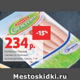 Магазин:Виктория,Скидка:Колбаски Первая
Свежесть Нежные,
охлажденные, гриль, 1 кг